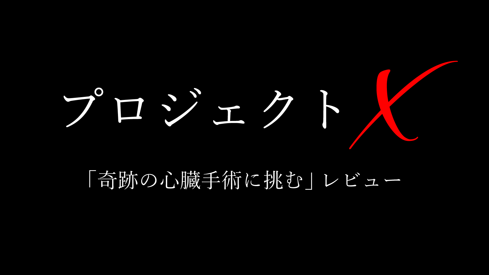 プロジェクトX神回「奇跡の心臓手術に挑む」神の手医師須磨久喜の感想レビュー