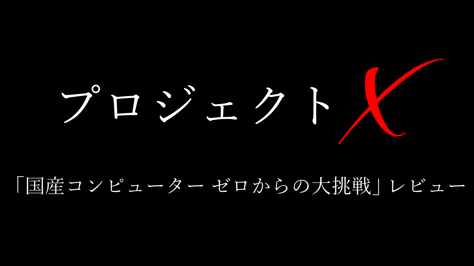 プロジェクトX「国産コンピューター ゼロからの大挑戦」天才池田敏雄の感想レビュー